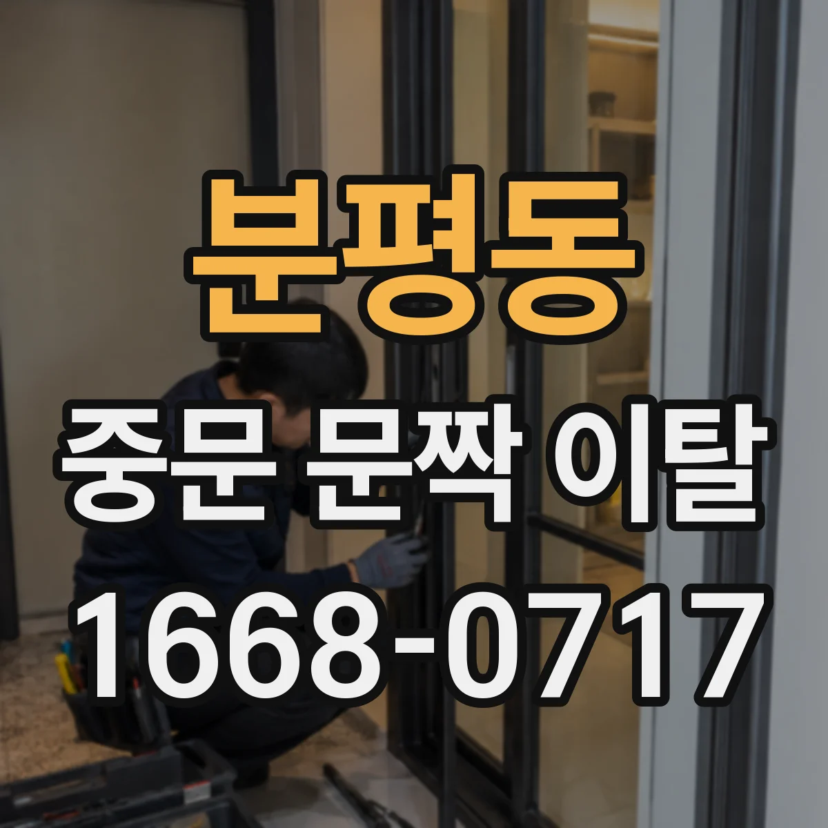 분평동 중문 문짝 이탈
