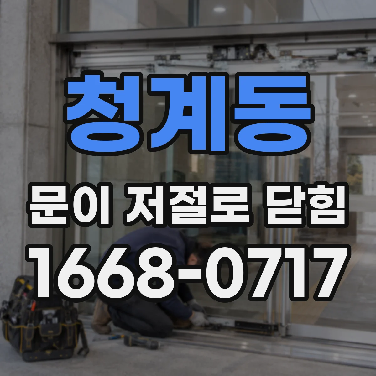 청계동 문이 저절로 닫힘