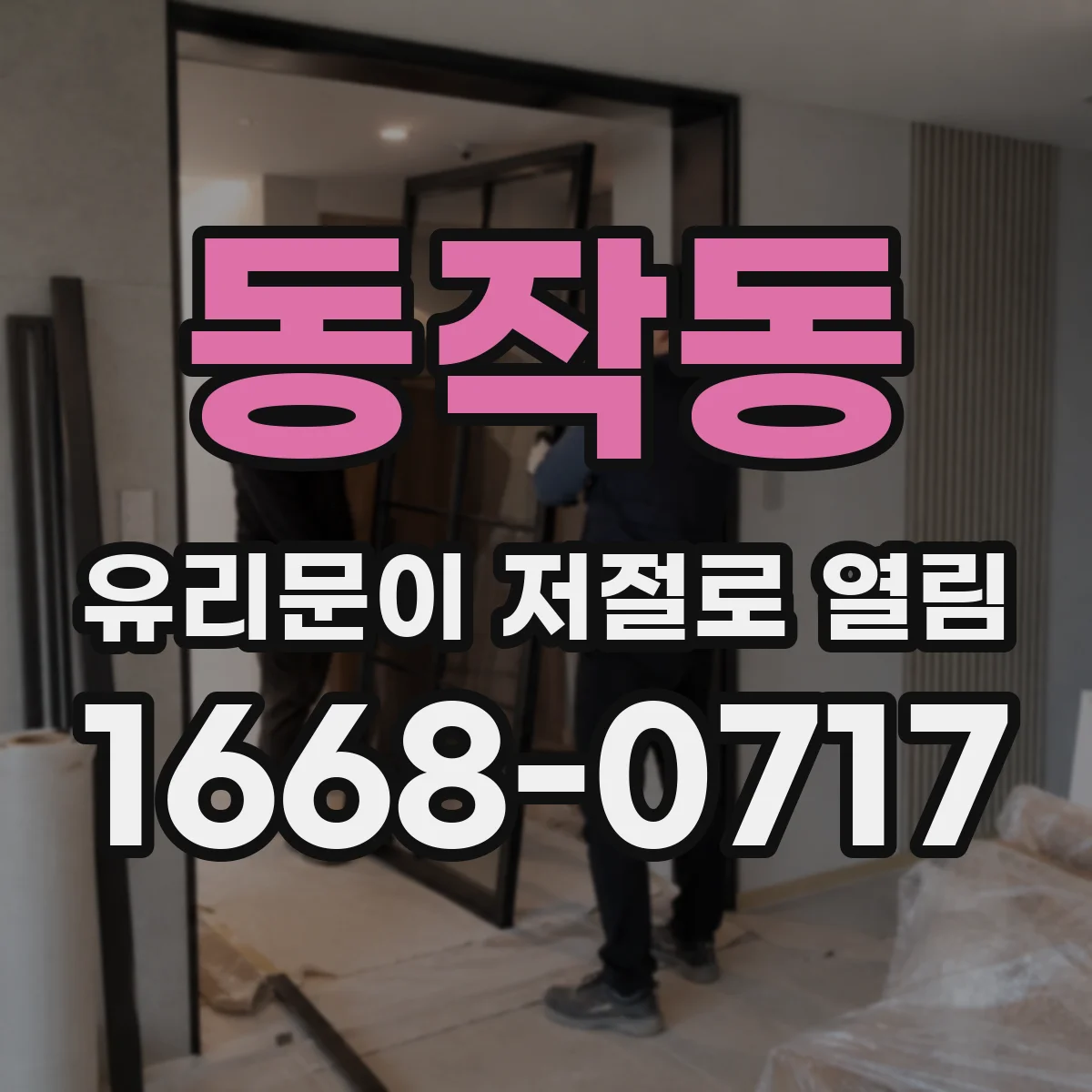 동작동 유리문이 저절로 열림