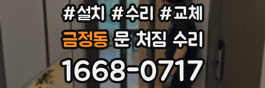 금정동 문 처짐 수리