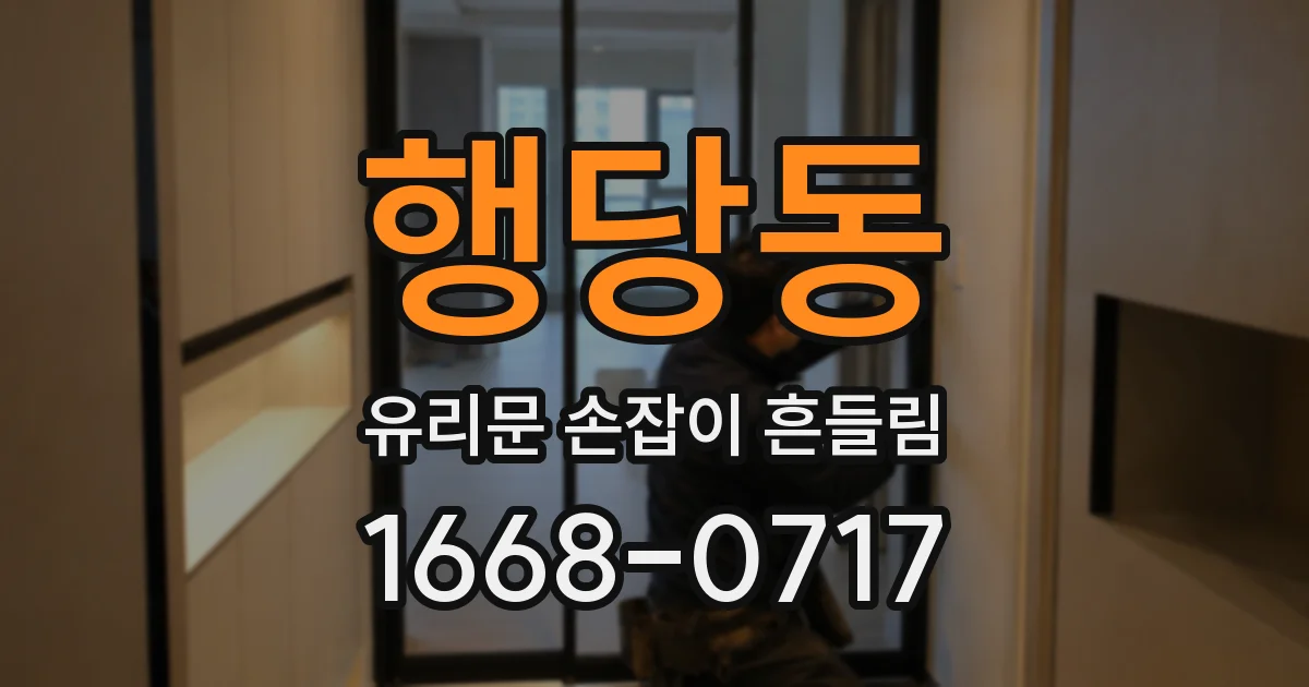 행당동 유리문 손잡이 흔들림