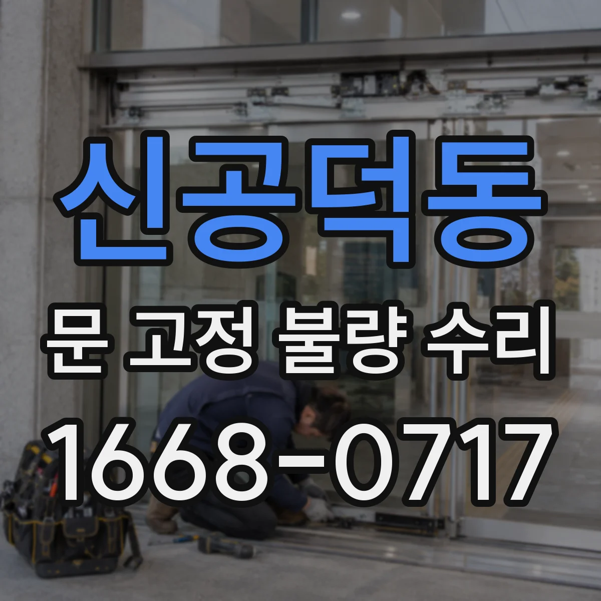 신공덕동 문 고정 불량 수리