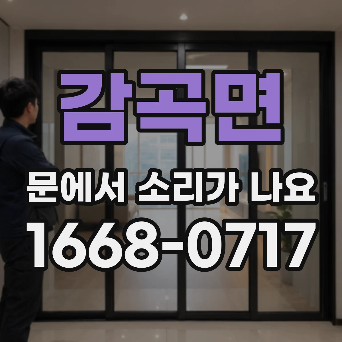 감곡면 문에서 소리가 나요