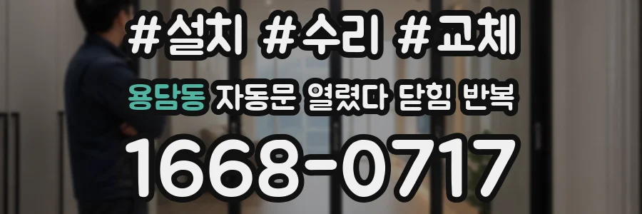용담동 자동문 열렸다 닫힘 반복 증상은 열림과 닫힘이 연달아 일어나거나, 정지 후 다시 작동하면서 나타납니다.