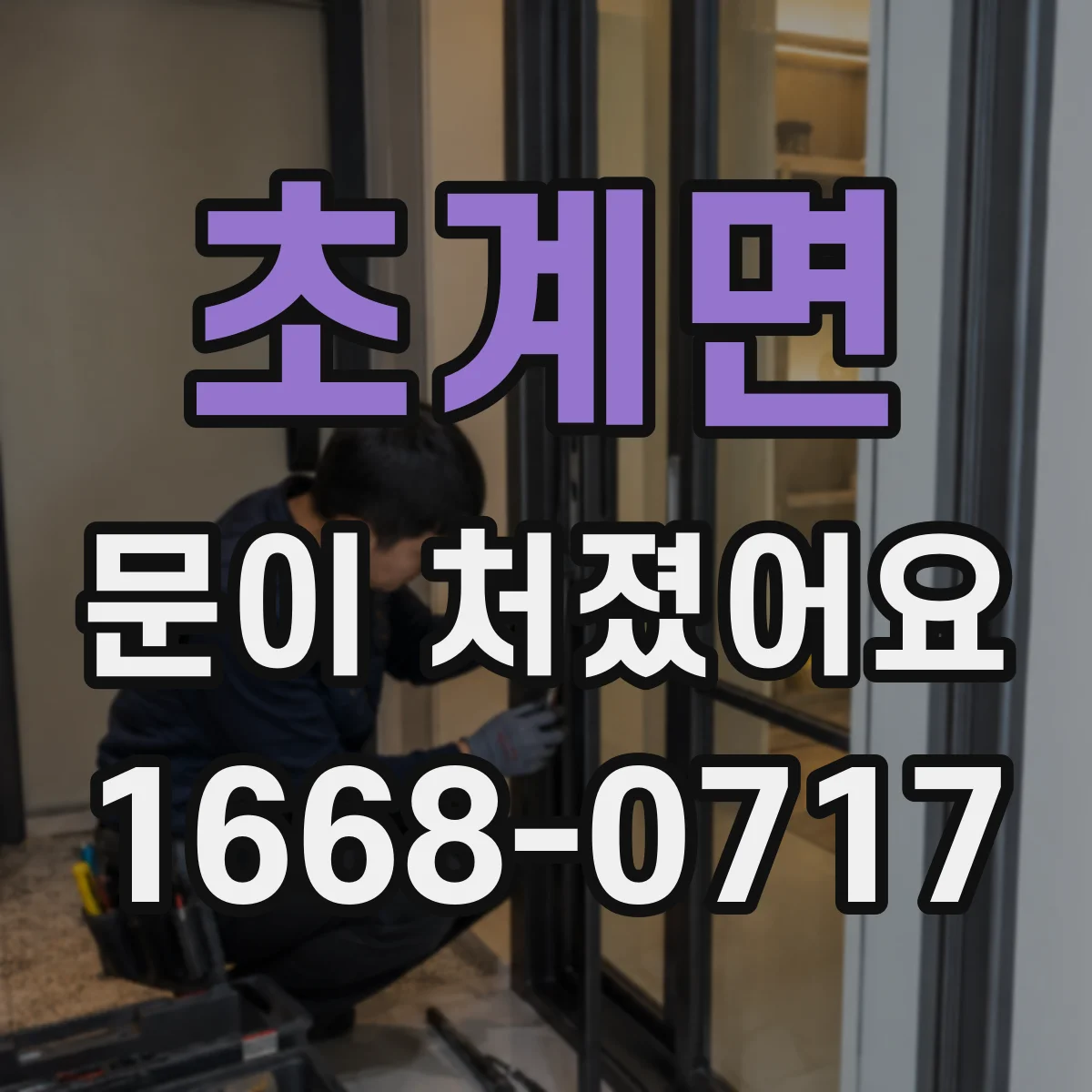 초계면 문이 처졌어요