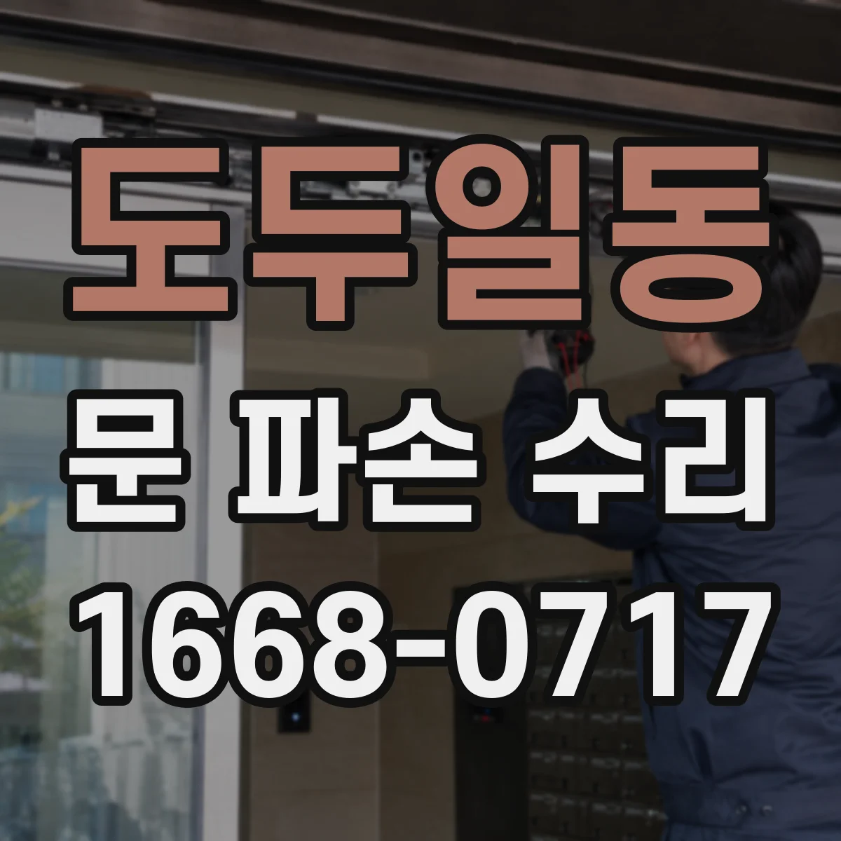 도두일동 문 파손 수리