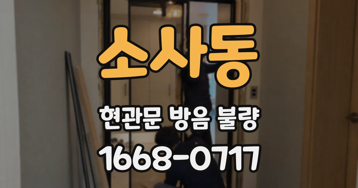 소사동 현관문 방음 불량