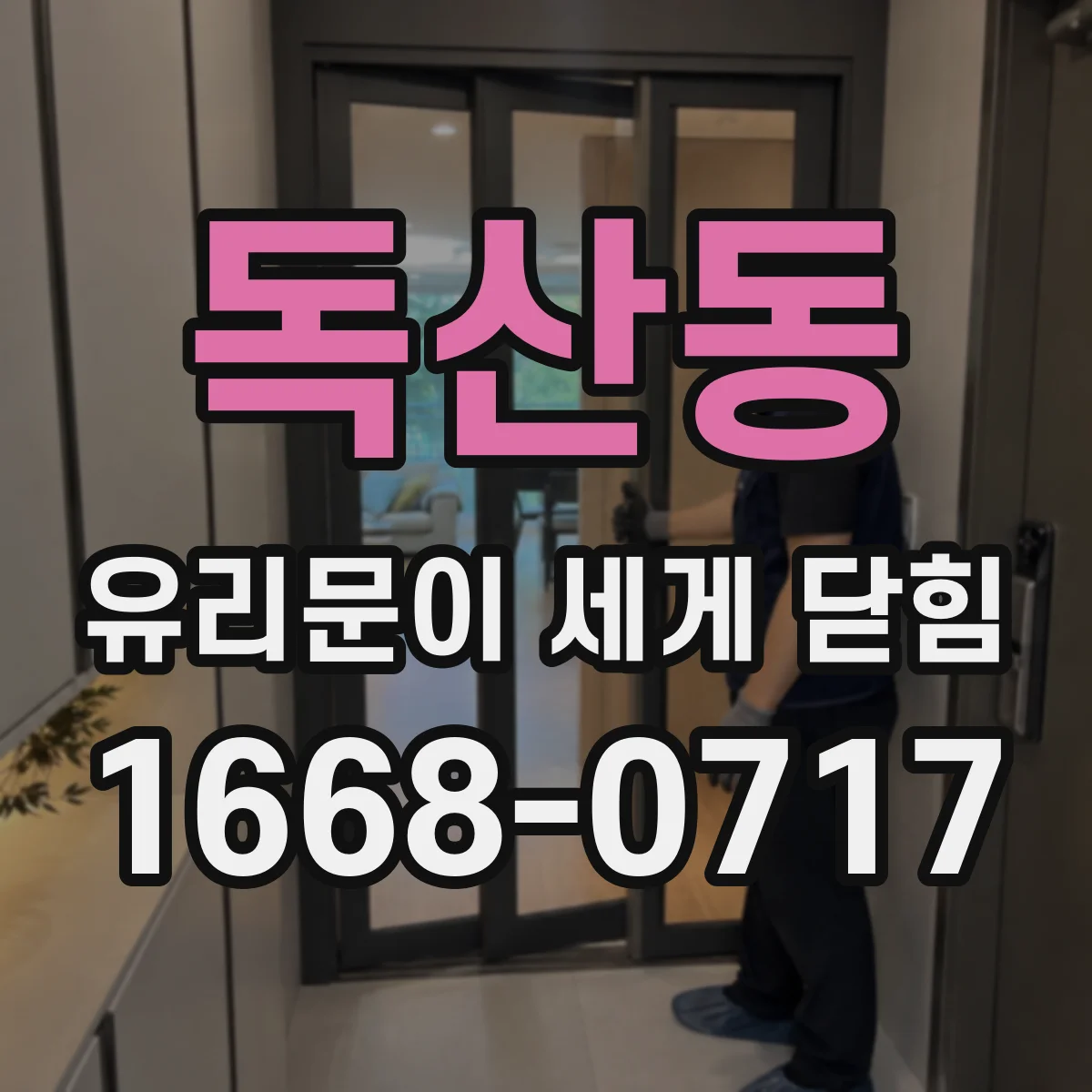독산동 유리문이 세게 닫힘