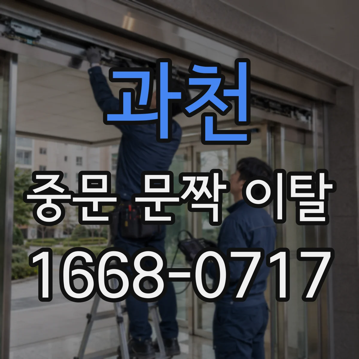 과천 중문 문짝 이탈 후 임시 사용 중단 기준과 안내 방법