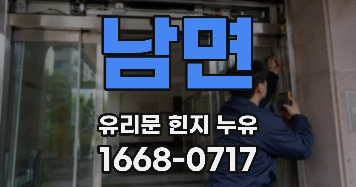 남면 유리문 힌지 누유