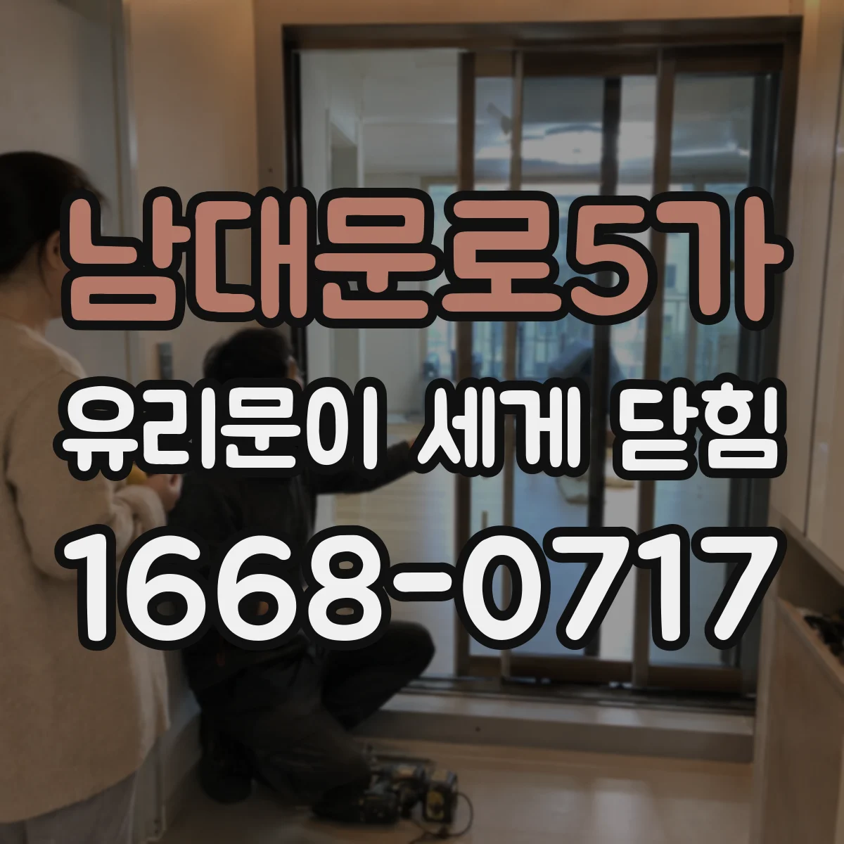 남대문로5가 유리문이 세게 닫힘