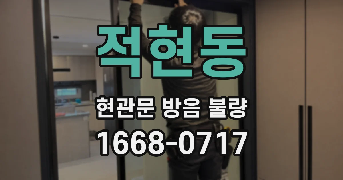 적현동 현관문 방음 불량