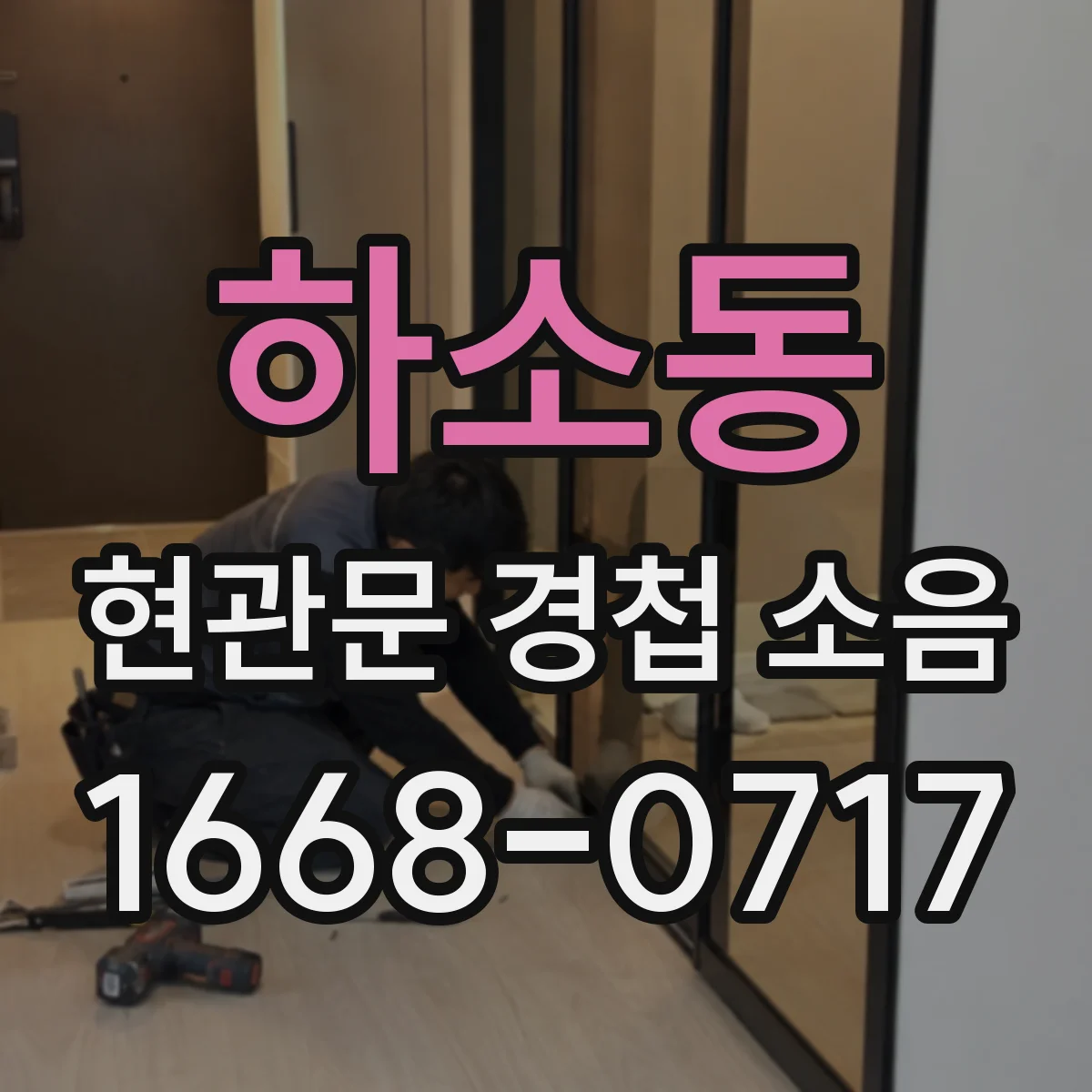 하소동 현관문 경첩 소음