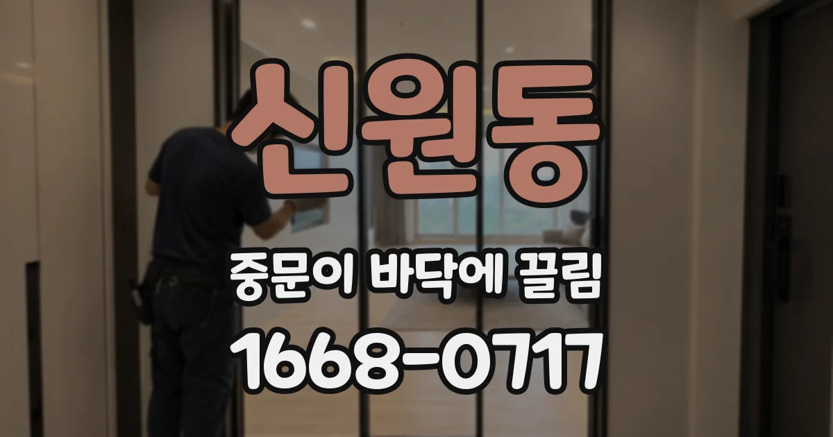 신원동 중문이 바닥에 끌림