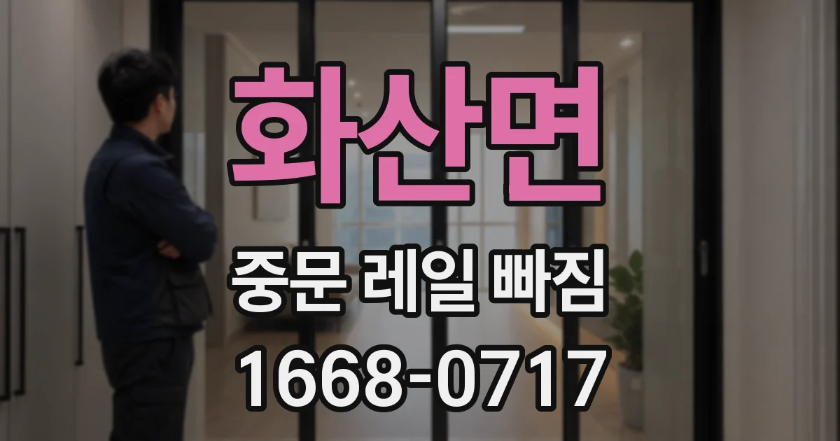 화산면 중문 레일 빠짐