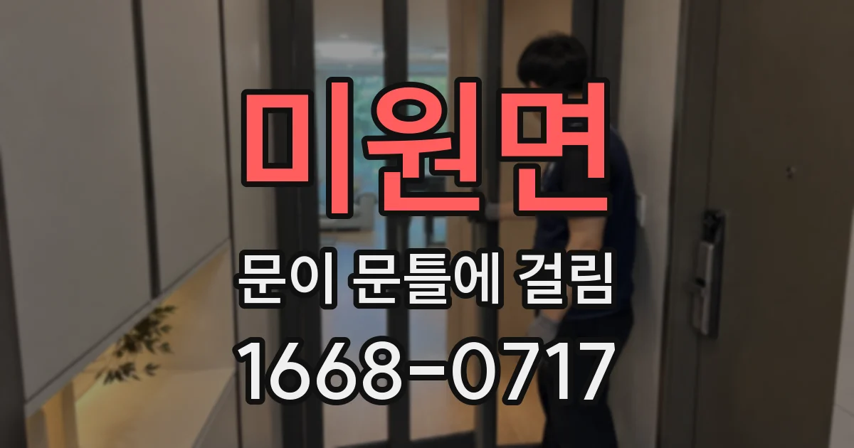 미원면 문이 문틀에 걸림