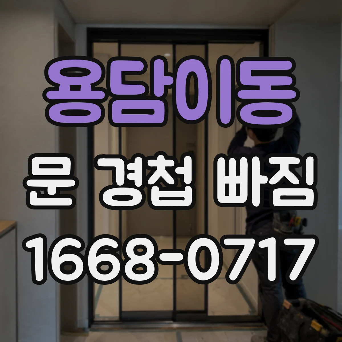 용담이동 문 경첩 빠짐