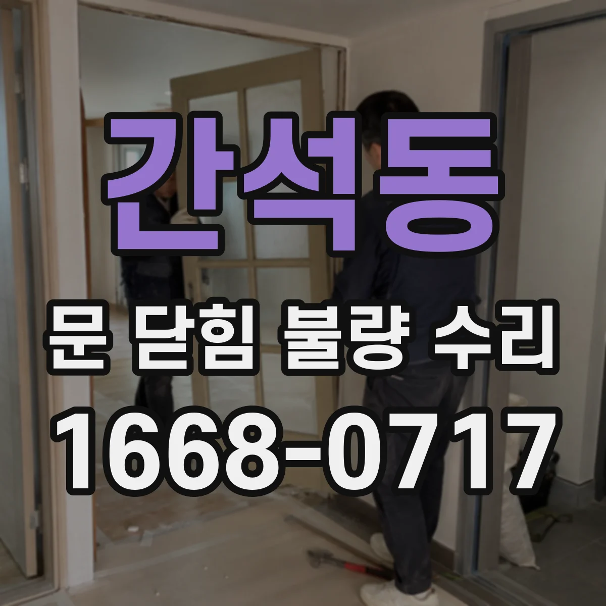 간석동 문 닫힘 불량 수리