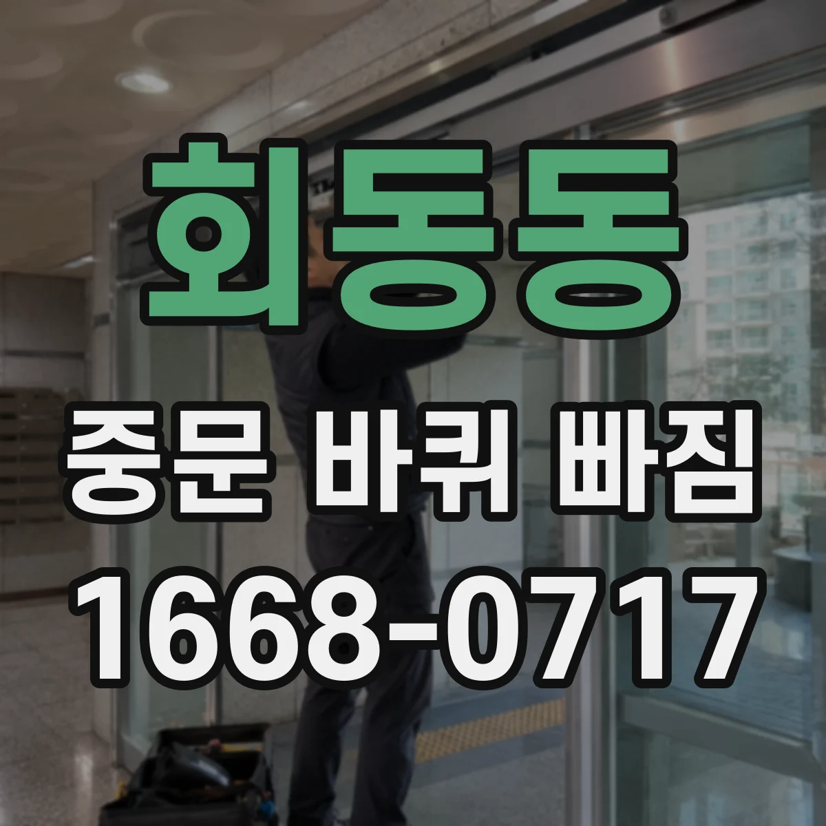 회동동 중문 바퀴 빠짐
