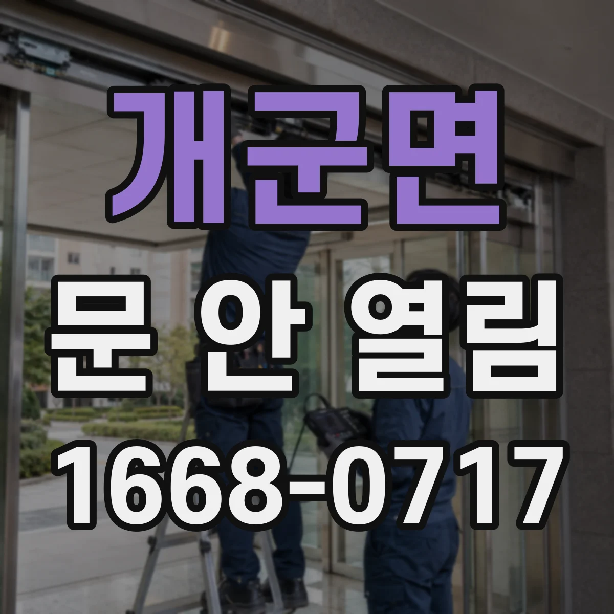 개군면 문 안 열림