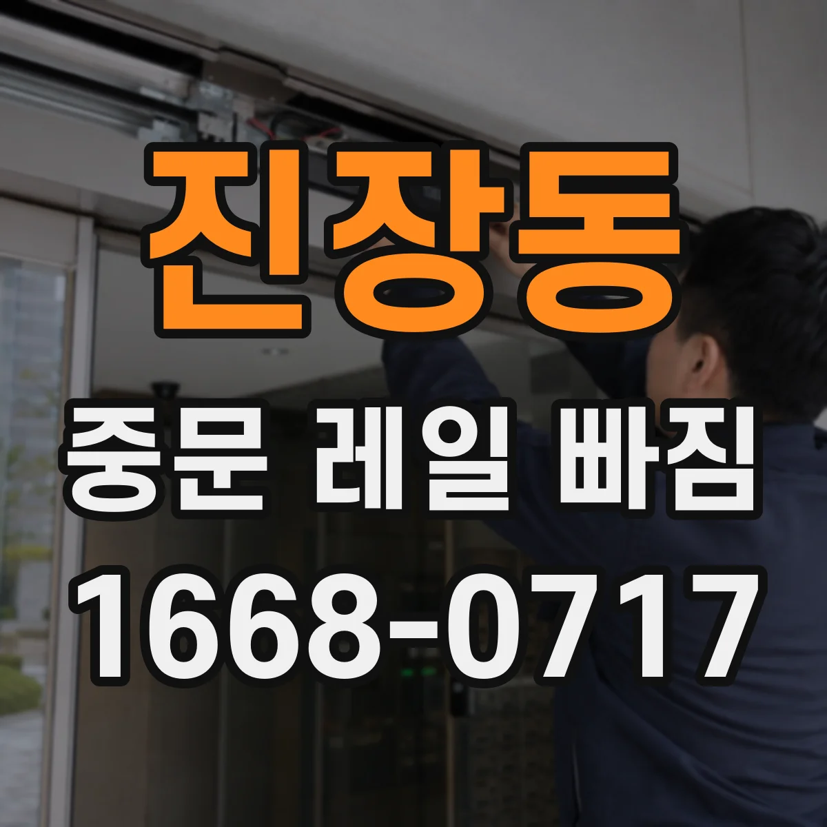 진장동 중문 레일 빠짐