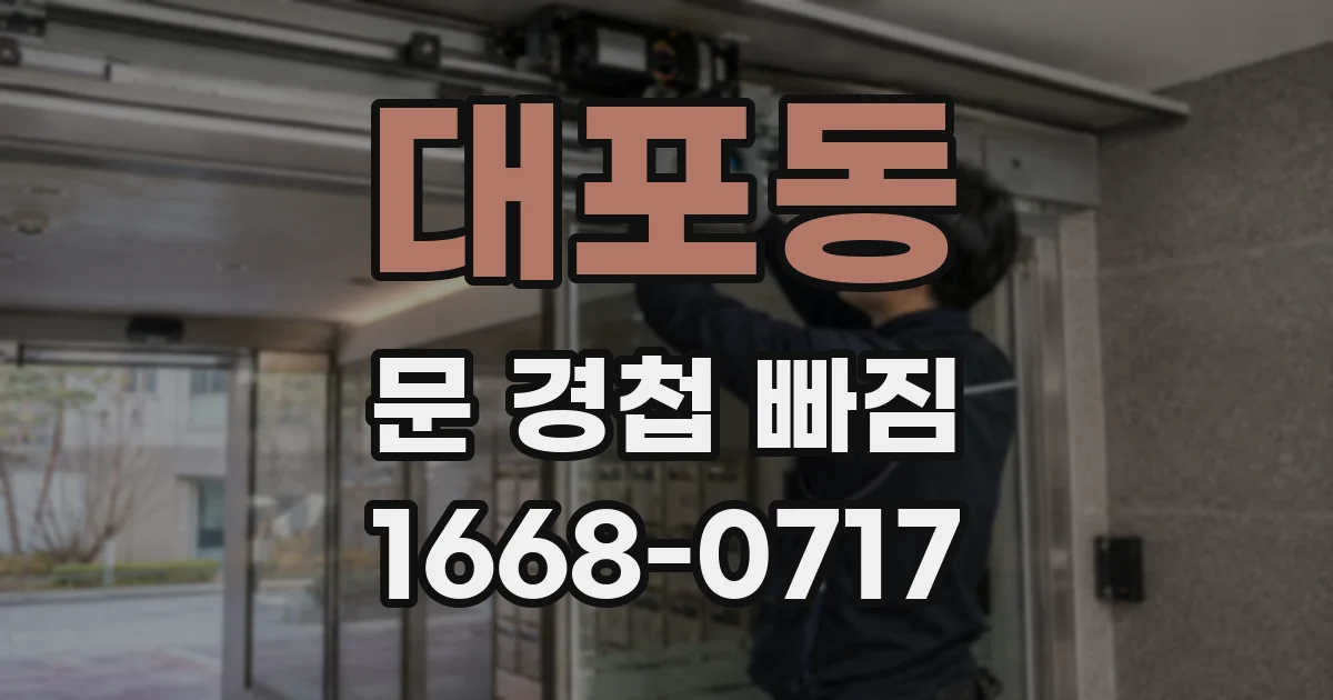 대포동 문 경첩 빠짐