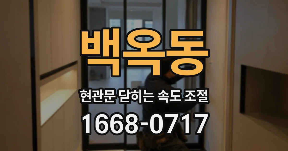 백옥동 현관문 닫히는 속도 조절