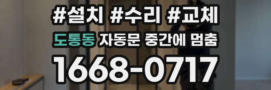 도통동 자동문 중간에 멈춤