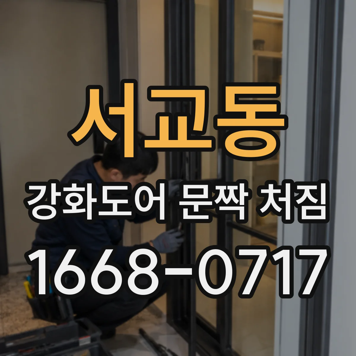 서교동 강화도어 문짝 처짐