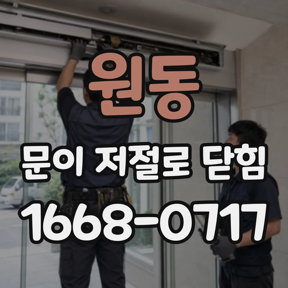 원동 문이 저절로 닫힘