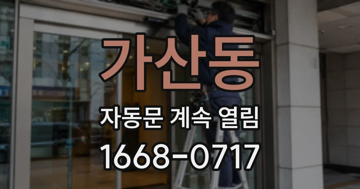 가산동 자동문 계속 열림