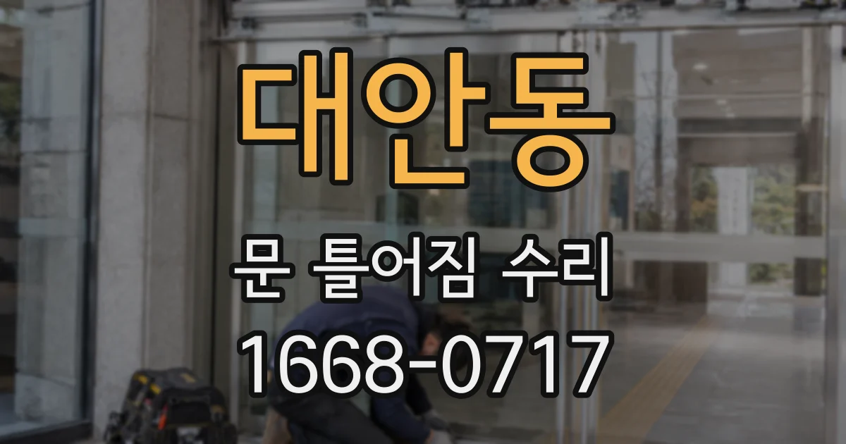 대안동 문 틀어짐 수리