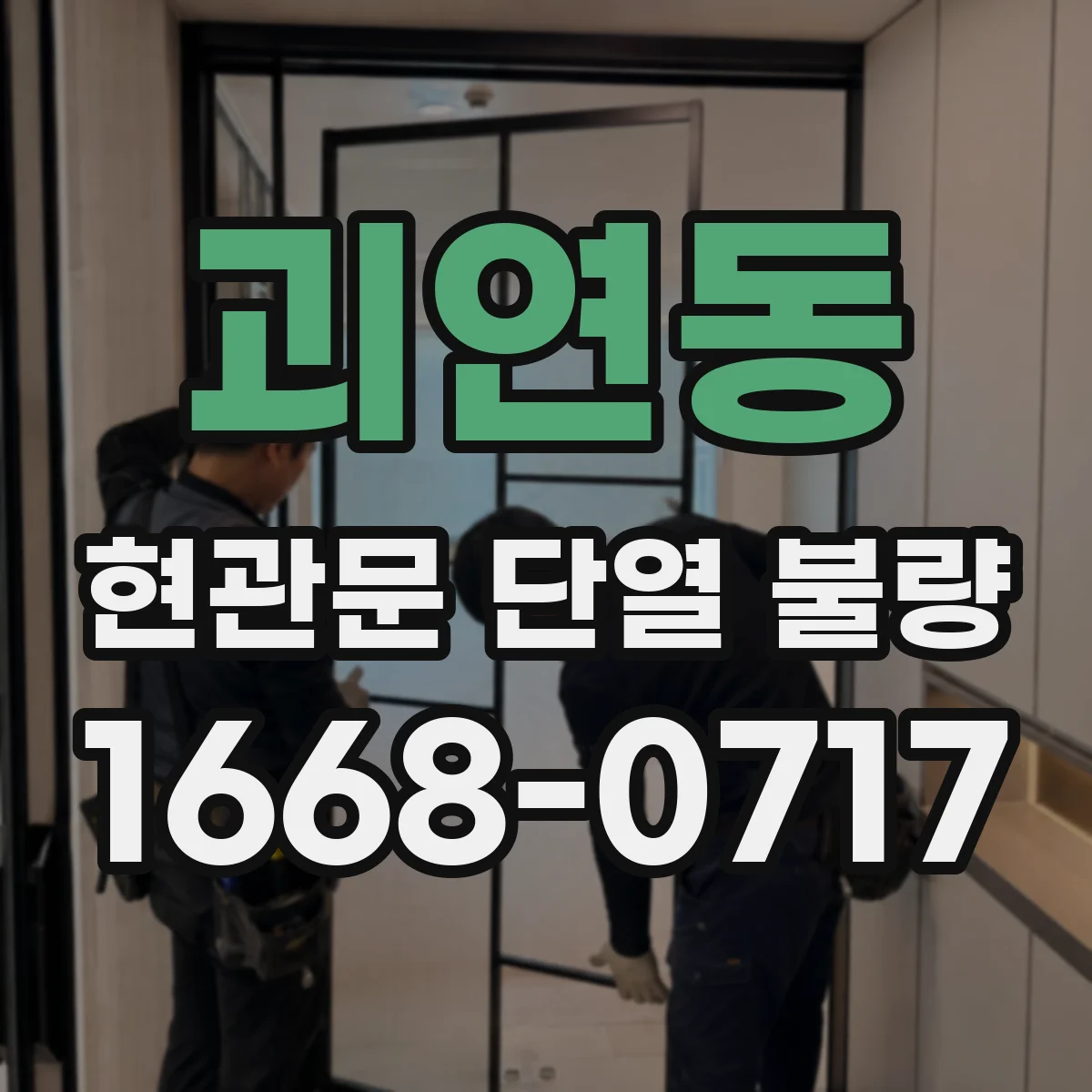 괴연동 현관문 단열 불량