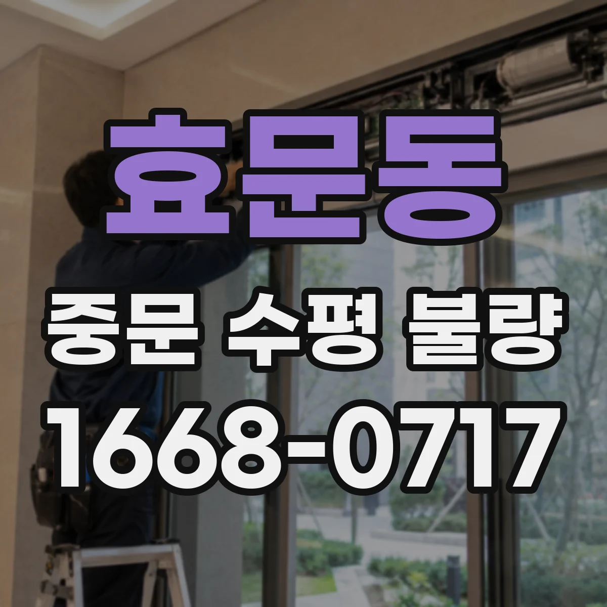 효문동 중문 수평 불량