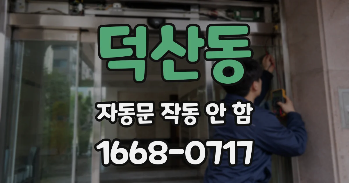 덕산동 자동문 작동 안 함