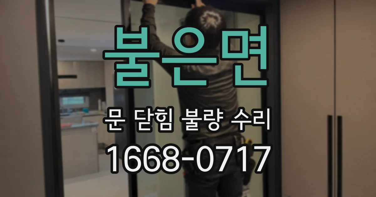 불은면 문 닫힘 불량 수리