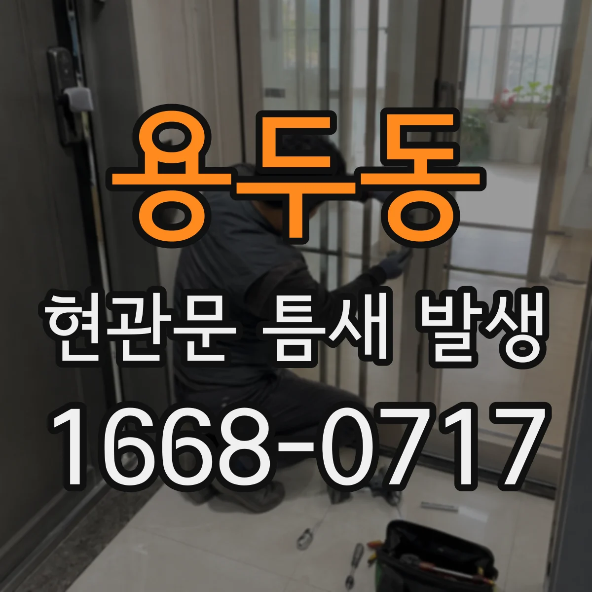 용두동 현관문 틈새 발생