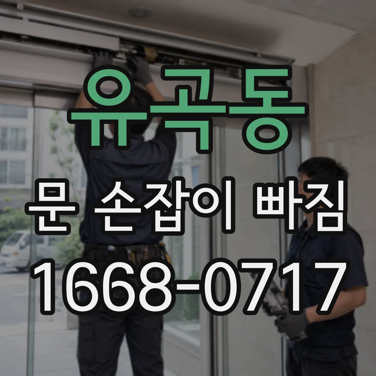 유곡동 문 손잡이 빠짐