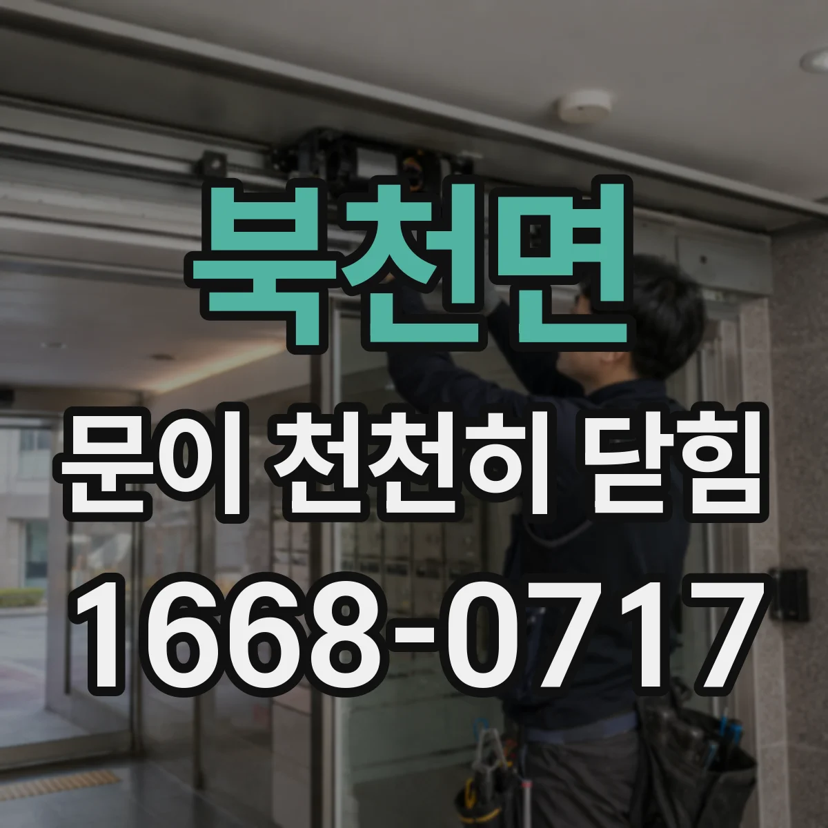 북천면 문이 천천히 닫힘