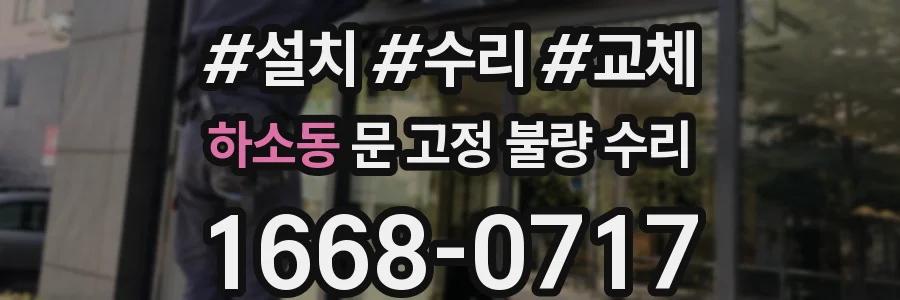 하소동 문 고정 불량 수리