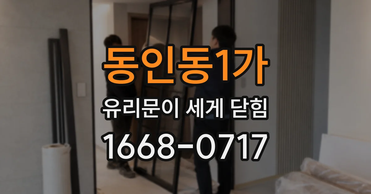 동인동1가 유리문이 세게 닫힘
