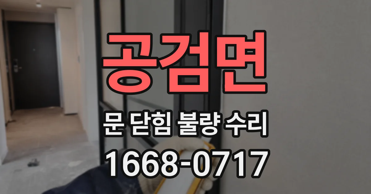공검면 문 닫힘 불량 수리