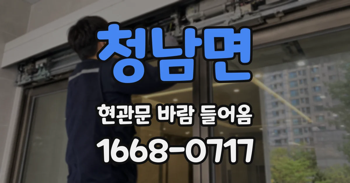 청남면 현관문 바람 들어옴