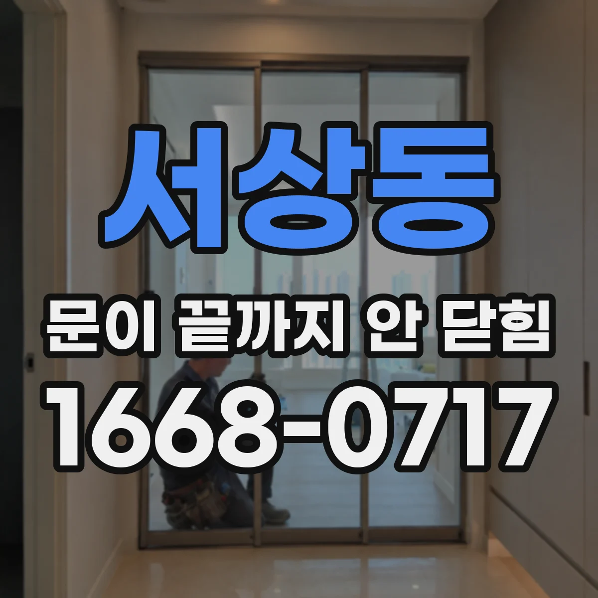 서상동 문이 끝까지 안 닫힘