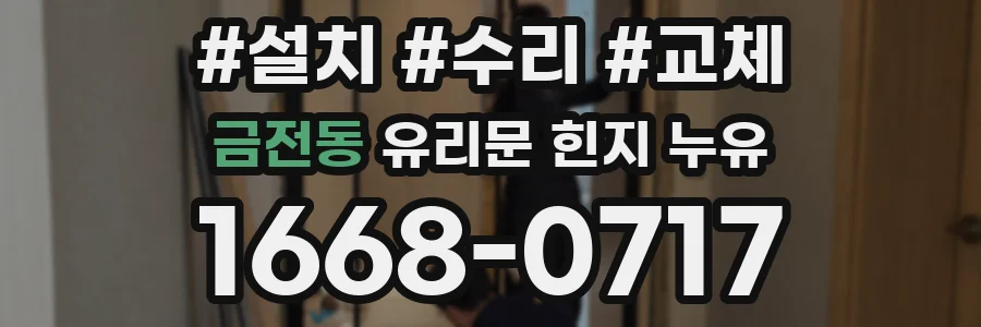 금전동 유리문 힌지 누유