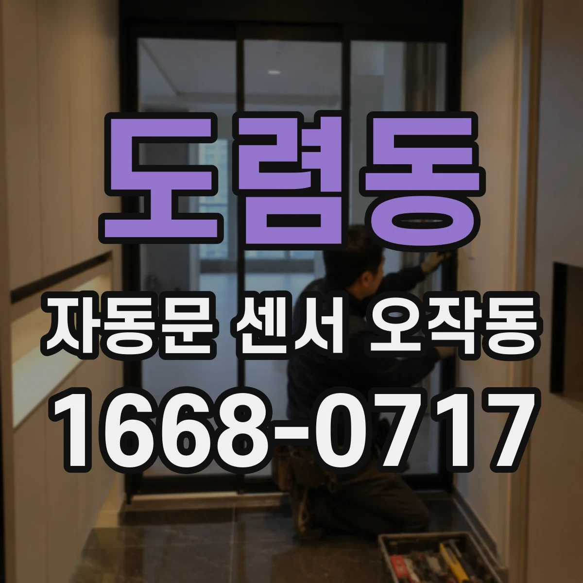 도렴동 자동문 센서 오작동