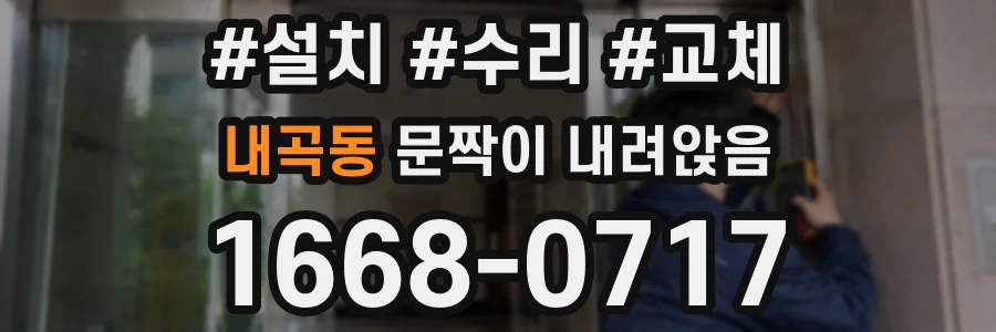 내곡동 문짝이 내려앉음