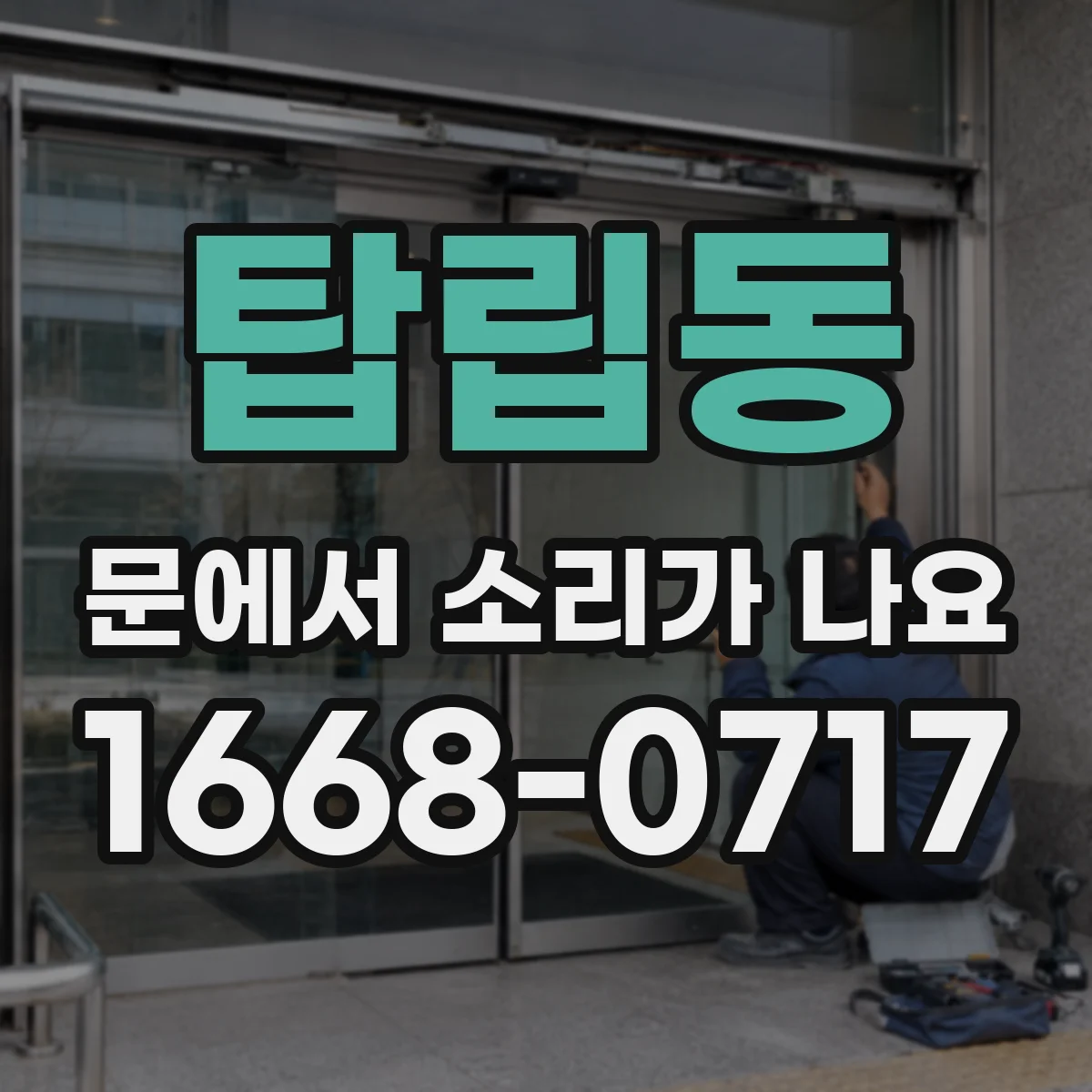 탑립동 문에서 소리가 나요