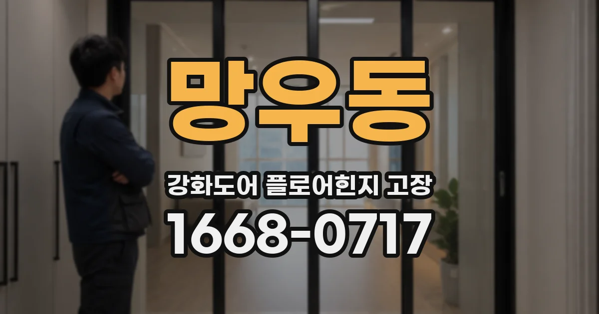 망우동 강화도어 플로어힌지 고장