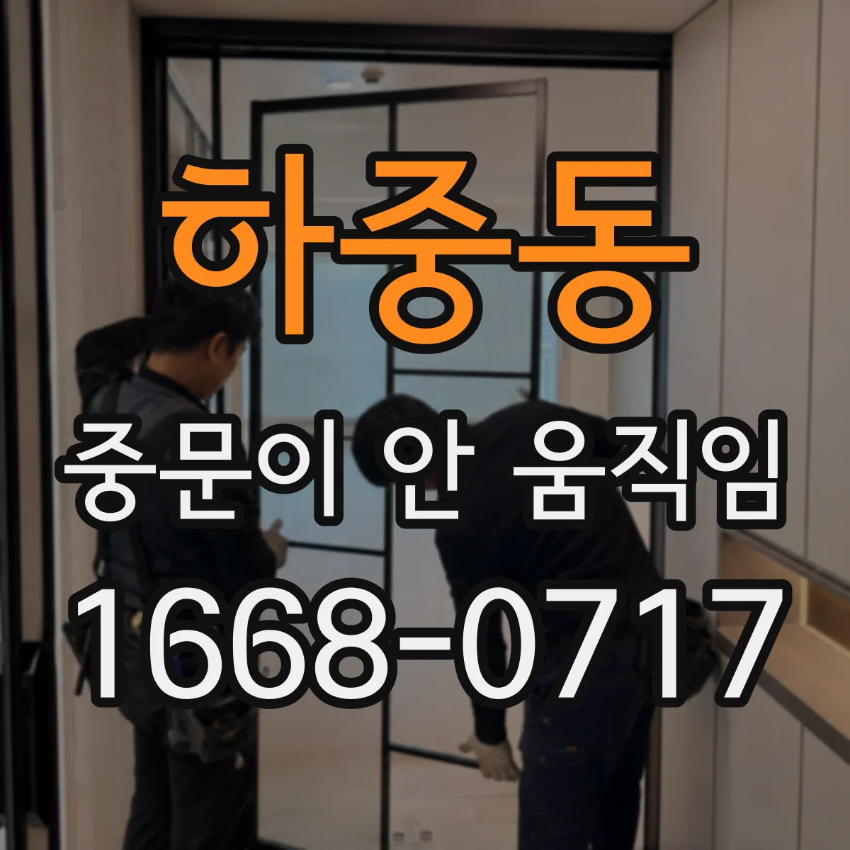 하중동 중문이 안 움직임